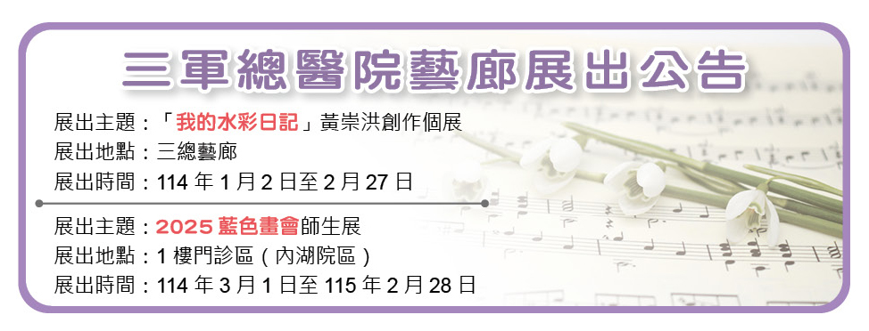 114年4月三總藝廊展出公告